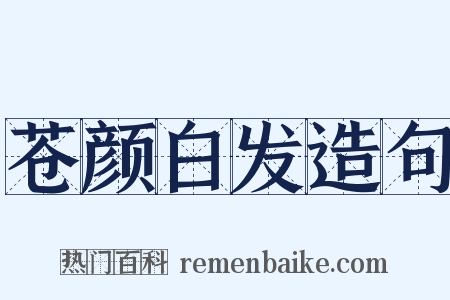 苍颜白发造句是什么意思的图片